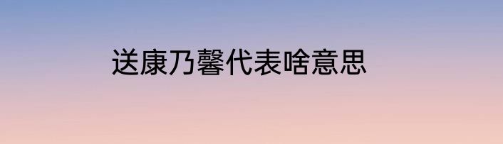 送康乃馨代表啥意思