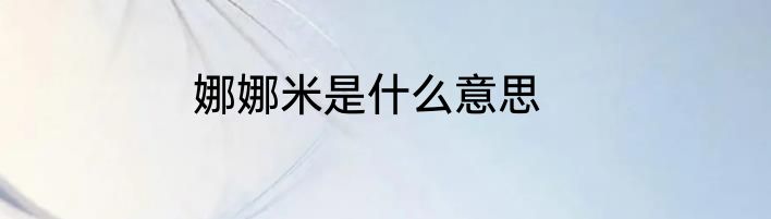 娜娜米是什么意思