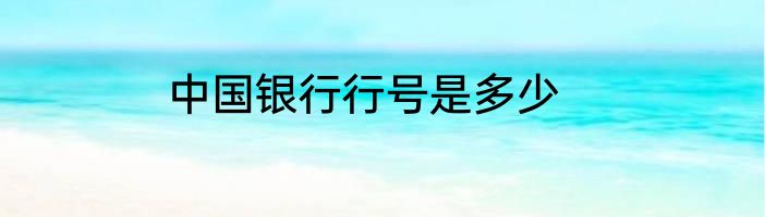 中国银行行号是多少