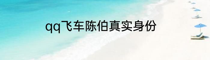 qq飞车陈伯真实身份