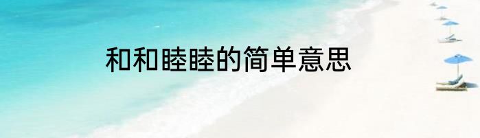 和和睦睦的简单意思