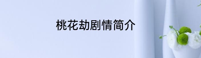 桃花劫剧情简介