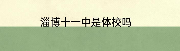 淄博十一中是体校吗