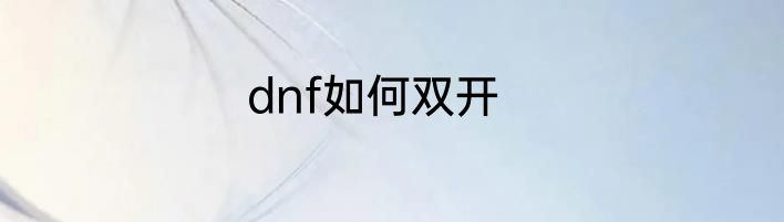 dnf如何双开