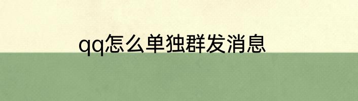 qq怎么单独群发消息