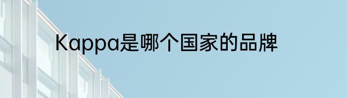 Kappa是哪个国家的品牌