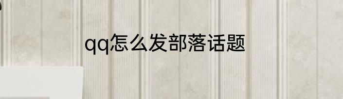 qq怎么发部落话题