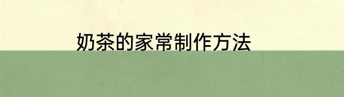 奶茶的家常制作方法
