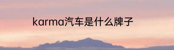 karma汽车是什么牌子