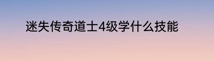 迷失传奇道士4级学什么技能