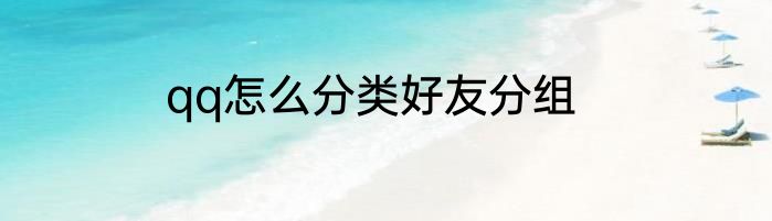 qq怎么分类好友分组