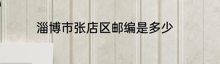 淄博市张店区邮编是多少