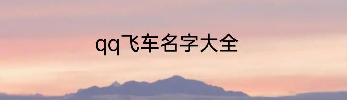 qq飞车名字大全