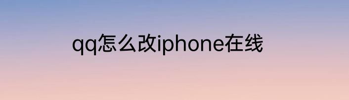 qq怎么改iphone在线