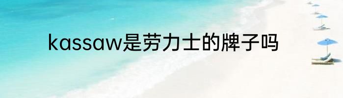 kassaw是劳力士的牌子吗