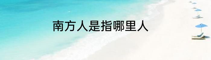 南方人是指哪里人