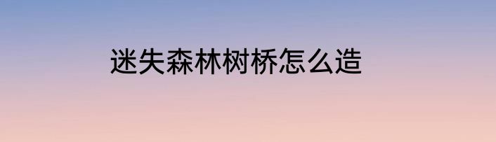 迷失森林树桥怎么造