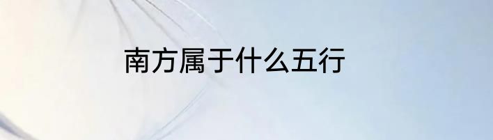 南方属于什么五行