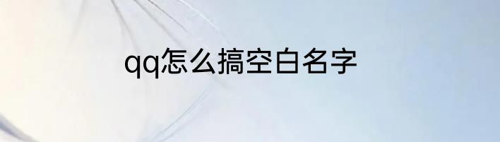qq怎么搞空白名字
