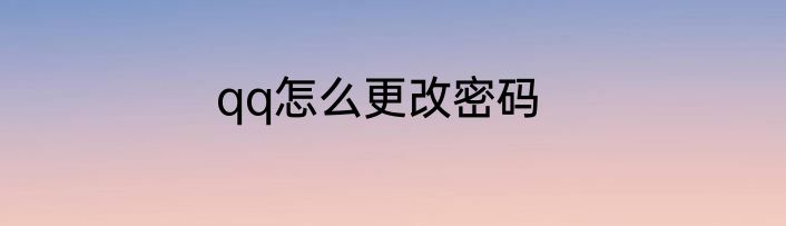 qq怎么更改密码