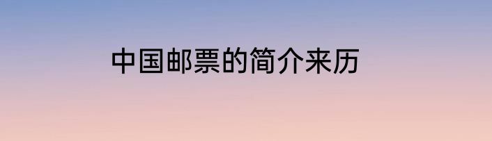 中国邮票的简介来历
