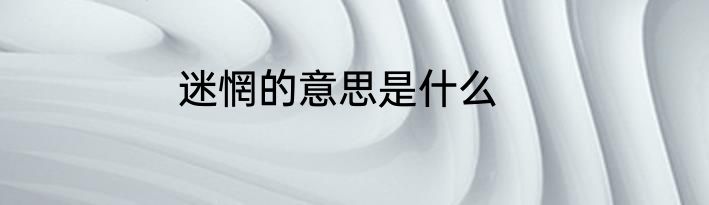 迷惘的意思是什么