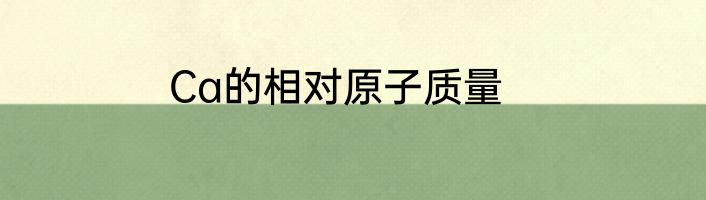 Ca的相对原子质量