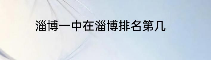 淄博一中在淄博排名第几