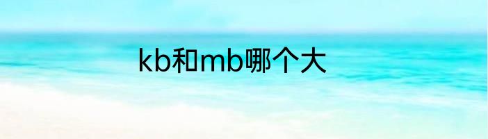 kb和mb哪个大
