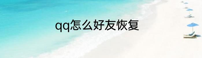 qq怎么好友恢复