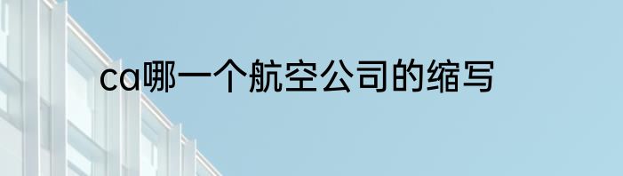 ca哪一个航空公司的缩写