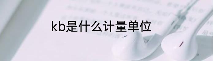 kb是什么计量单位