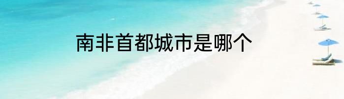 南非首都城市是哪个