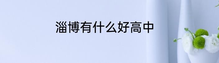 淄博有什么好高中