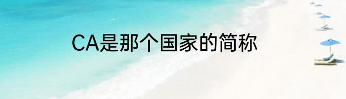 CA是那个国家的简称
