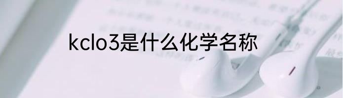 kclo3是什么化学名称