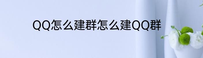 QQ怎么建群怎么建QQ群