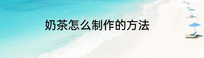 奶茶怎么制作的方法