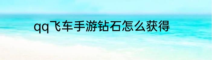 qq飞车手游钻石怎么获得