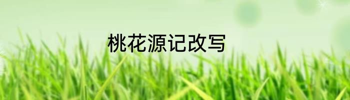 桃花源记改写