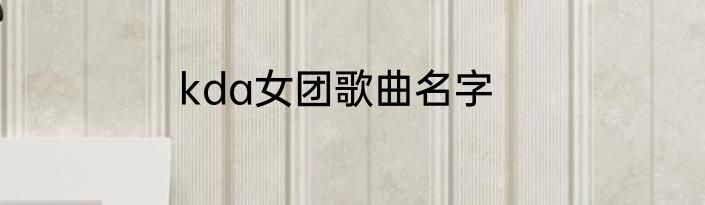 kda女团歌曲名字