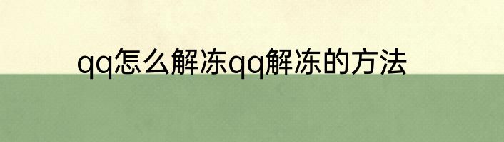 qq怎么解冻qq解冻的方法