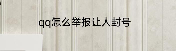 qq怎么举报让人封号