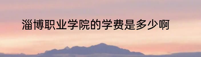 淄博职业学院的学费是多少啊