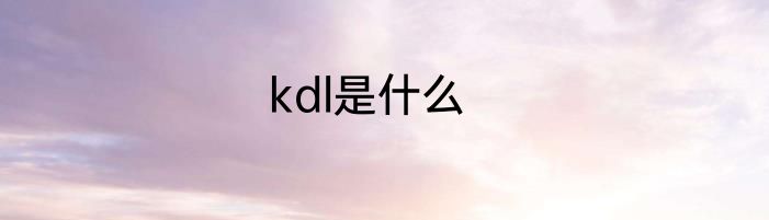 kdl是什么