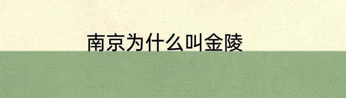 南京为什么叫金陵