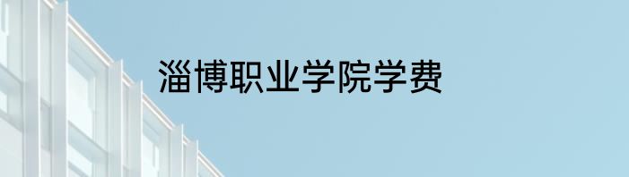 淄博职业学院学费