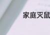 家庭灭鼠最有效的方法