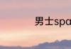 男士spa主要是做什么