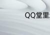 QQ堂里怎样举告外挂
